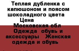 Теплая дубленка с капюшоном и поясом шоколадного цвета › Цена ­ 21 000 - Московская обл. Одежда, обувь и аксессуары » Женская одежда и обувь   